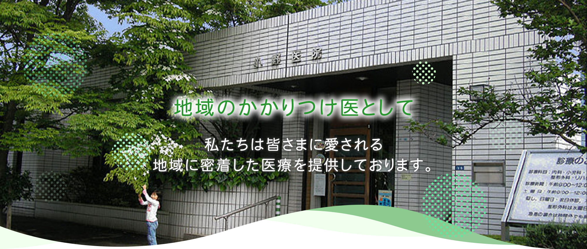医療法人 小野医院外観