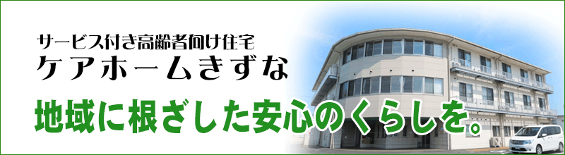 ケアホームきずな
