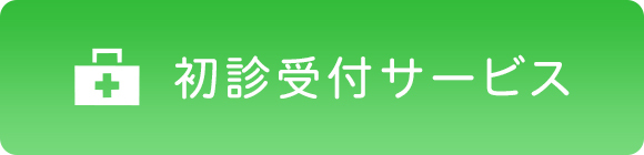  初診受付サービス