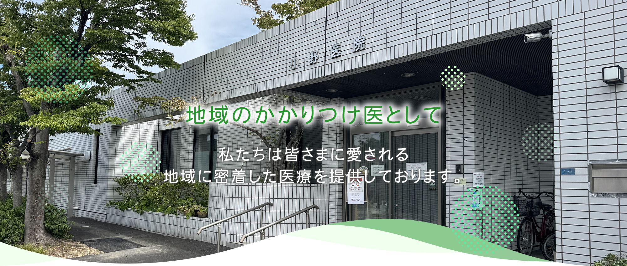 医療法人 小野医院外観